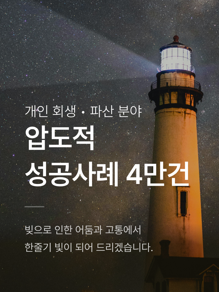 개인회생/파란 분야 압도적 성공사례 4만건